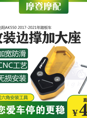 适用光阳AK550 2017-2021年改装侧边脚撑驻架垫加宽加大底座配件