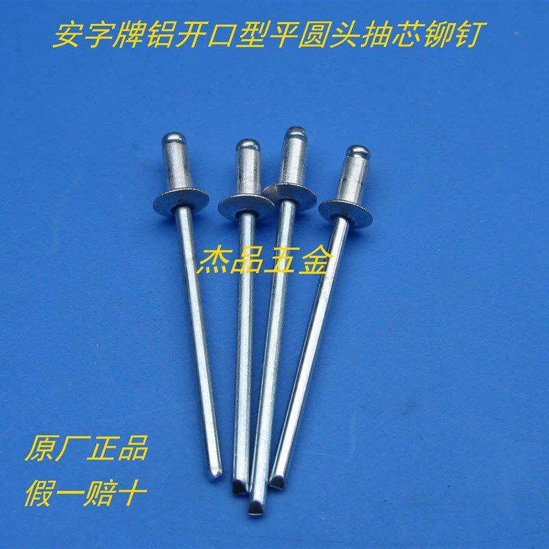 正宗安字牌 抽芯铝铆钉 开口型 2.46/2.47 (1000个一盒)