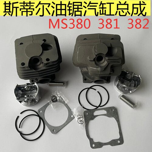 斯蒂尔油锯配件MS381/382油锯气缸总成380伐木锯缸套汽缸筒活塞环