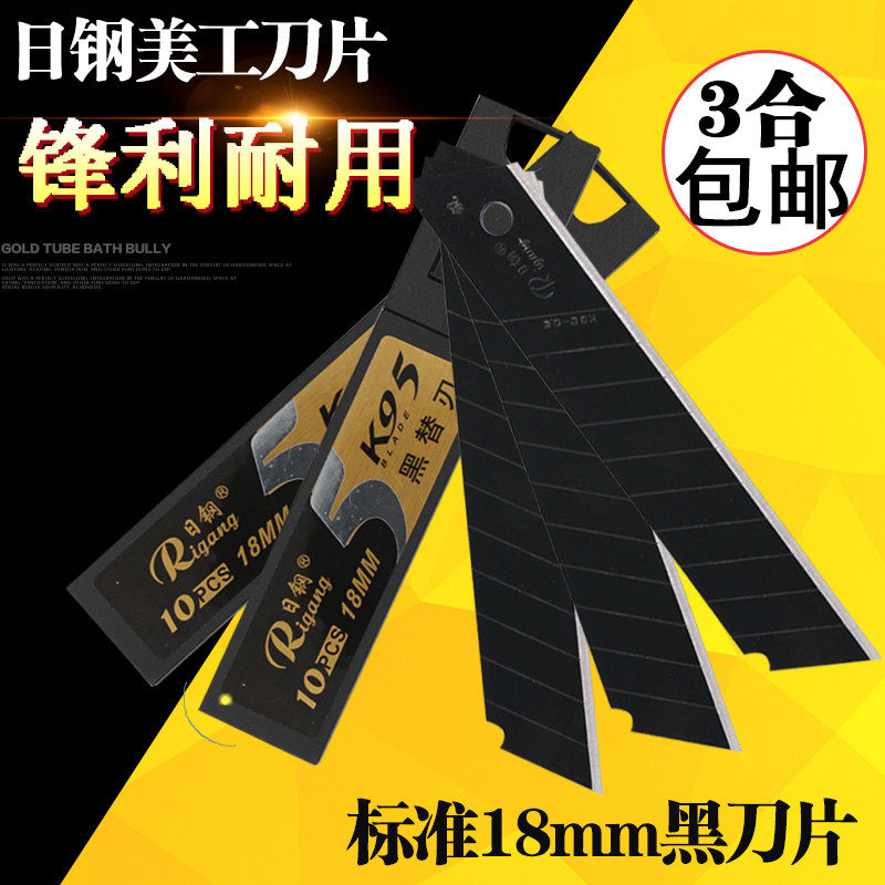 日钢9+1美工刀片18mm大号加厚耐用型替换刀片墙纸刀片 黑介刀片