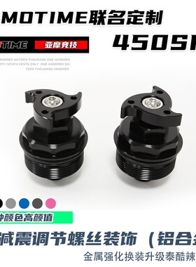 亚摩改装适用春风450sr前减震调节螺丝减震预载调节装饰铝合金UP