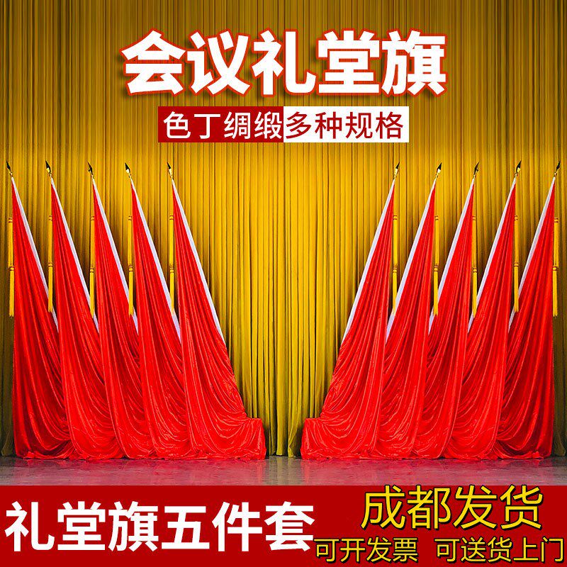 七一建党节开会议室场主席台背景旗帜大会礼堂红旗穗旗尖旗杆底座