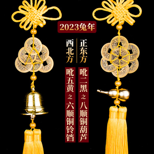 2023年兔年化五黄二黑六顺帝铜铃铛八顺帝铜葫芦六帝钱八帝钱挂件