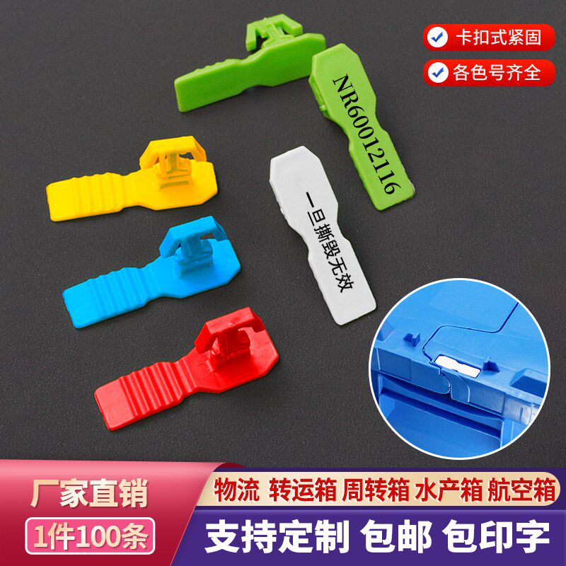 物流中转箱卡扣一次性水产厢封盖塑料插销防盗标记物流塑料小签子