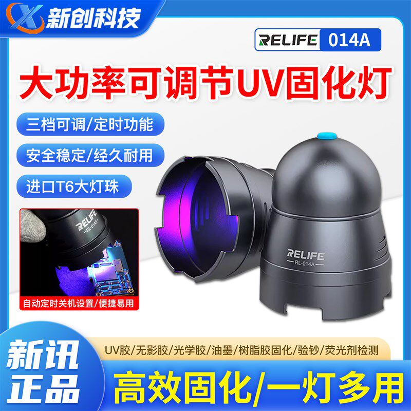 新讯RL-014A固化灯大功率可调节快速固化UV胶无影胶进口T6大灯珠
