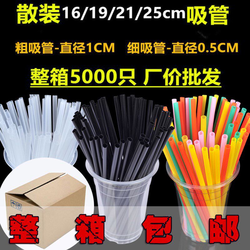 整箱5000只粗细1619/21/25CM黑色透明彩色豆浆奶茶一次性吸管