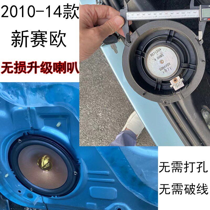 2010-2014款雪佛兰新赛欧无损升级超薄改装全频中重低音汽车喇叭
