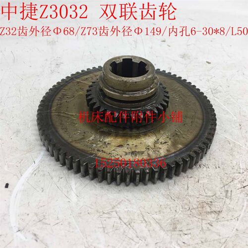 中捷机床Z3032/Z3025*10/1摇臂钻床21327双联齿轮Z32/Z73/6-30*8/
