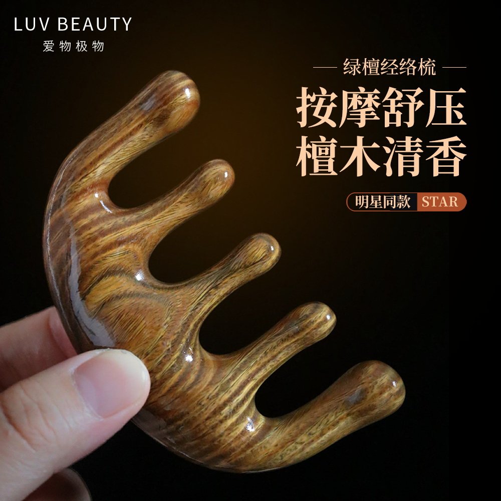 爱物极物经络梳梳子绿檀木按摩头部皮面部头疗天然檀木五齿经络梳