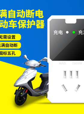 电动车电瓶充电保护器充电器充满自动断电停电插座防过充智能插头