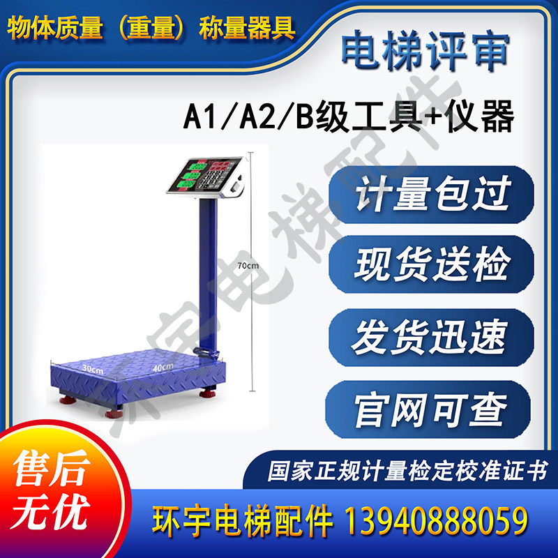 台秤 电梯评审物体质量重量称量器具电子秤 代办计量校准检定