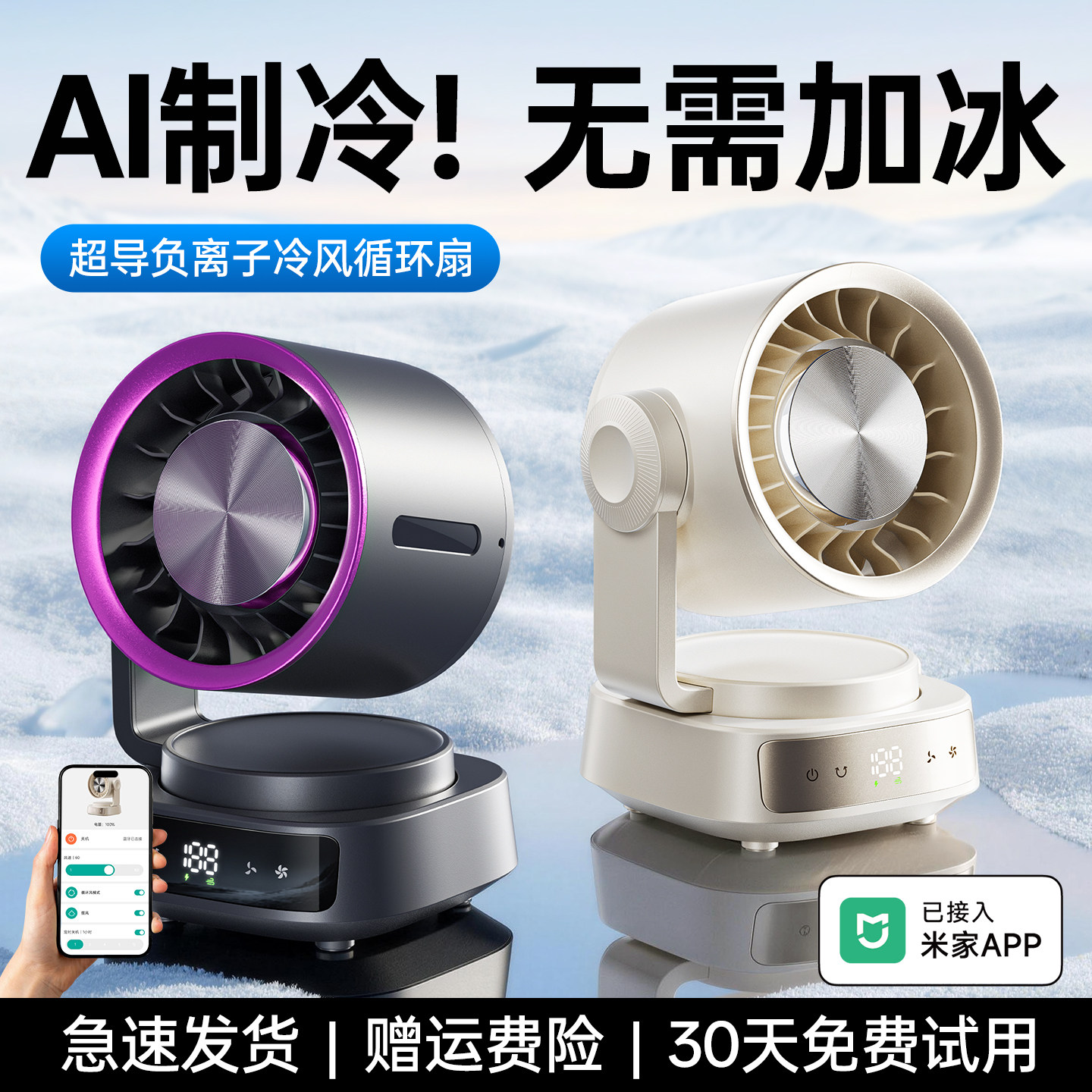 已接入米家APP】摇头制冷循环扇图片