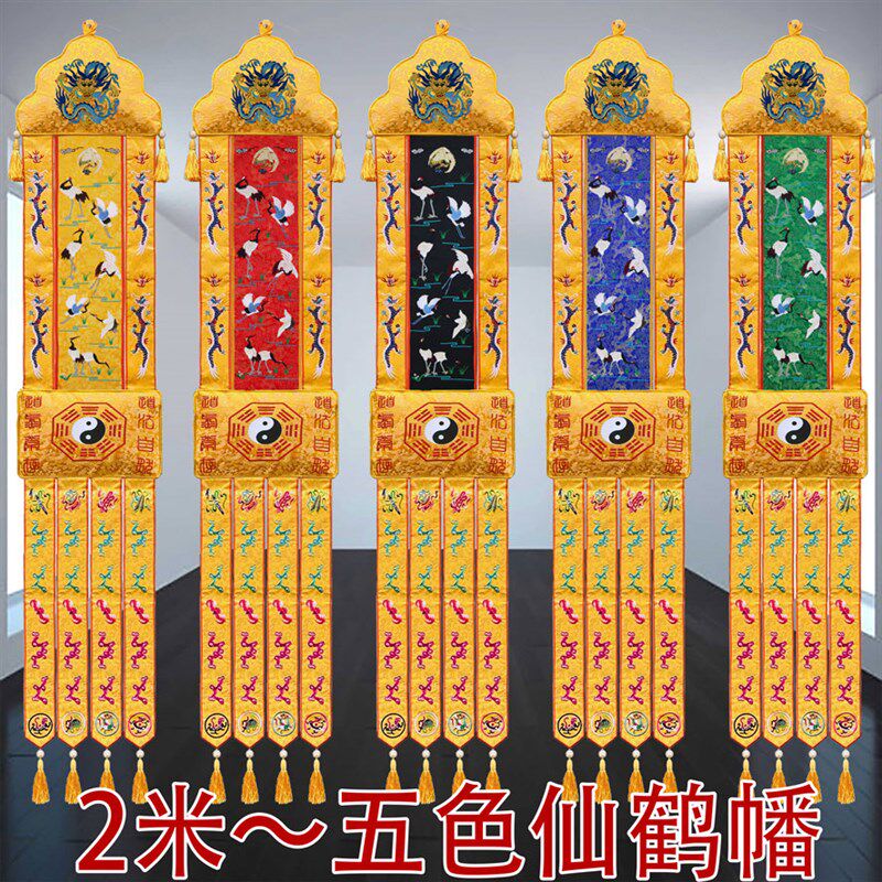 2米道观挂幡道坛刺绣用品道幡竖幡长幡红黄绿紫五色仙鹤幡555YZ26