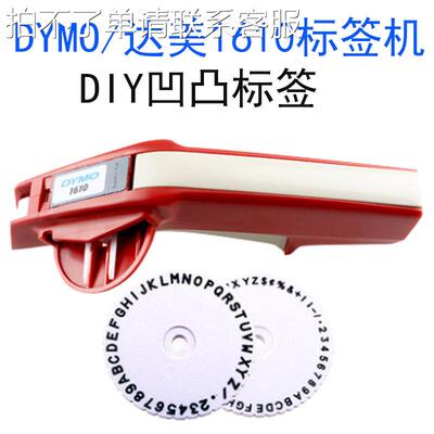 达美DYMO手动标签机1610立体压纹凹凸3D标价机带模打码机刻字机