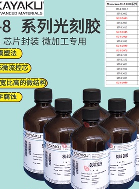 美国Microchem SU-8光刻胶2000 3000系列科研耗材 去胶液 显影液