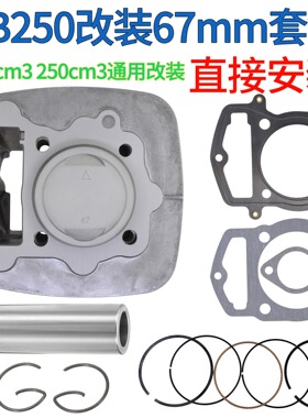 摩托车CB250白板发动机改装高压缩比套缸MX6M4CQR正林T4改装67mm