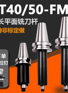 面铣刀柄BT40加长数控刀杆刀盘高精度FMB22加工中心BT50液压刀架