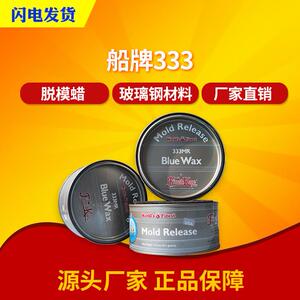 【船牌】333号蜡 玻璃钢脱模蜡 模具脱模蜡 品质保障 大量现货