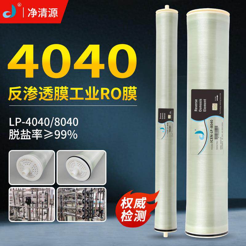 净清源反渗透RO膜滤芯LP-4040膜元件通用8040纯水工业设备配套膜