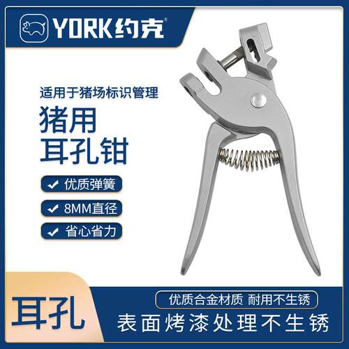 约克YORK猪用耳孔钳圆孔型耳号猪耳朵标记钳合金材质8mm一把