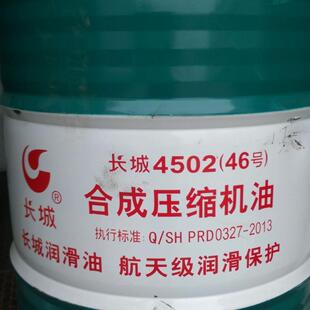 供应长城4502（46号）合成压缩机油 长城合成压缩机油
