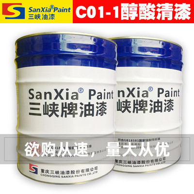 三峡油漆重庆油漆C01-1 醇酸清漆15kg 2.5kg 700g 醇酸清漆