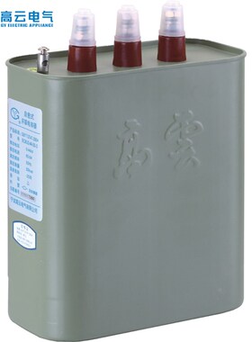 高云电容器 BCMJ0.-10/15/20//30/-3自愈式低压电力电容器