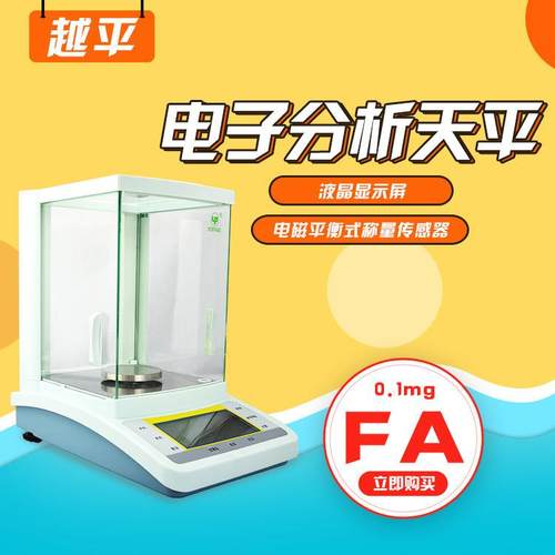 上海越平FA1004B万分之一天平 实验室精密电子天平 电子分析天平
