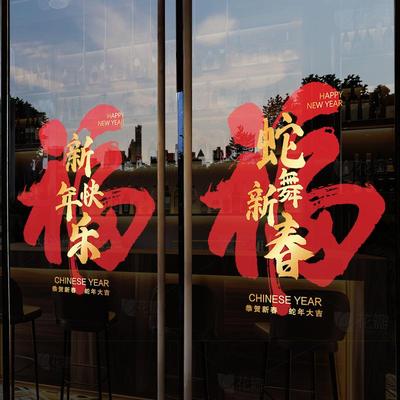 马年静电贴2026新年快乐福字窗花商场服装店装扮橱窗玻璃门贴纸