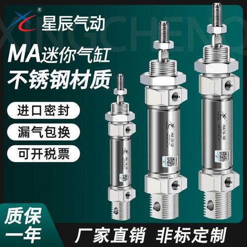 星辰小型气动不锈钢迷你气缸MA16/25/20/32/40-10X50X75X100X150