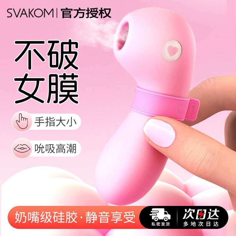 SVAKOMI成人女性情趣按摩器手指大小吮吸静音硅胶震动器玩具