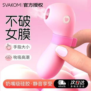 SVAKOMI成人女性情趣按摩器手指大小吮吸静音硅胶震动器玩具
