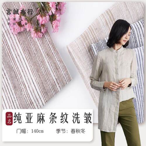 现货纯亚麻色织 春秋亚麻条纹洗皱麻布 亚麻褶皱条纹衬衫裙装麻布