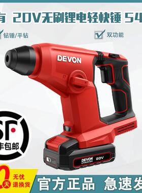 DEVON/大有锂电电锤5403无刷锂电充电式冲击钻轻型两用多功能电钻