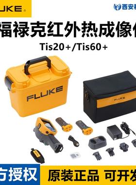 Fluke福禄克Tis20+红外热成像仪Tis60+高精度手持可视测温热像仪
