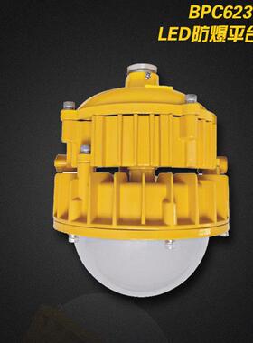 BPC6236 LED防爆平台灯30W40W50W 弯杆式护栏灯 支架式防爆平台灯