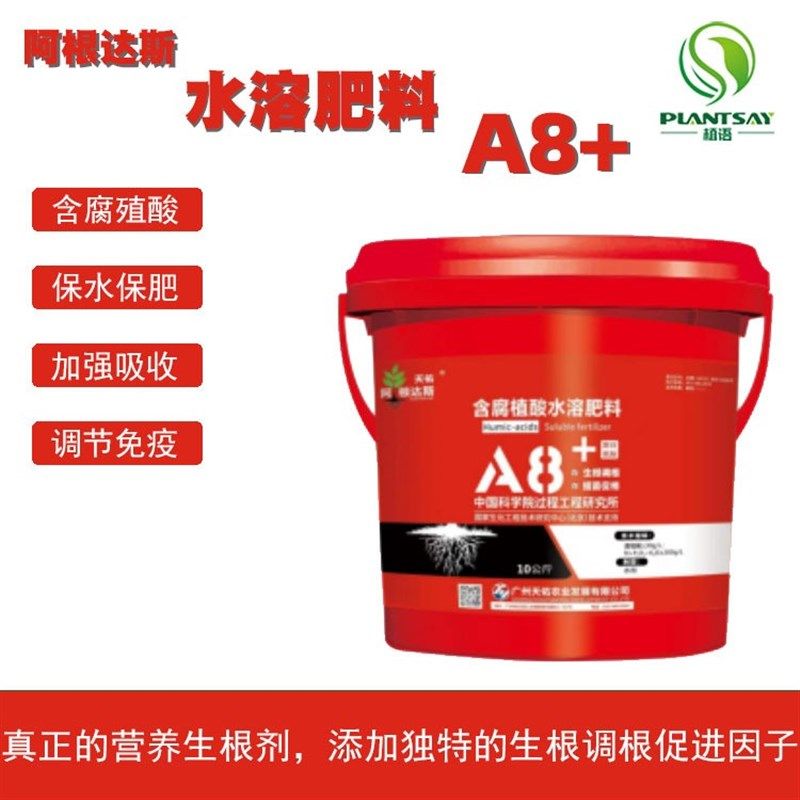 天佑阿根达斯含腐殖酸水溶肥料A8+生根调根提苗促梢桶肥水溶性