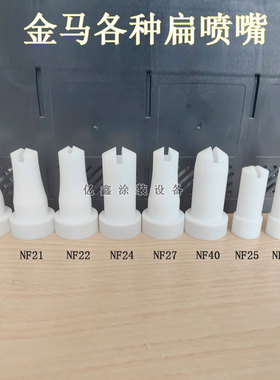 金马扁喷嘴NF20 NF21 NF22 NF24 NF25 NF26 NF27 NF40一字扁嘴