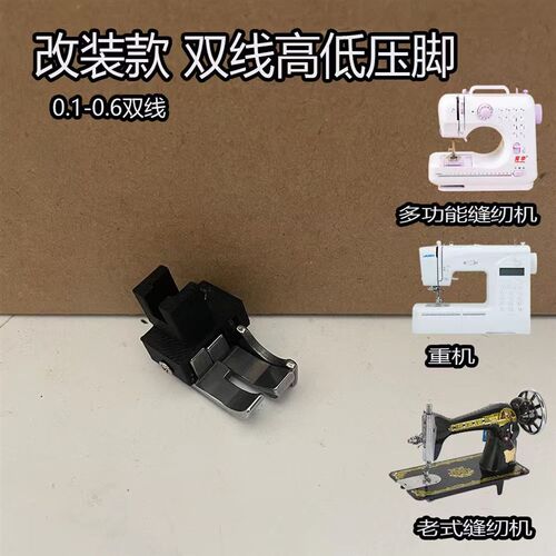 改装款双线高低压脚老式缝纫机家用缝纫机通用重机蝴蝶真善美飞跃