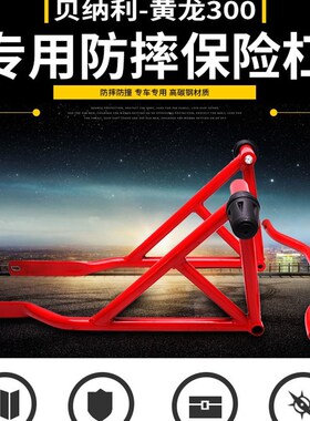 适用贝纳利黄龙300保险杠BN302S前护杠蓝宝龙BJ300竞技防摔杠改装