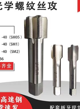 英制光学螺纹丝锥 英寸丝攻SM0.8-36 SM05 0.535-40 SM1 1.035-40