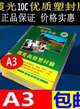 霞光A3塑封膜10C护卡膜A4过塑膜10S过胶膜a3照片膜10丝塑封膜