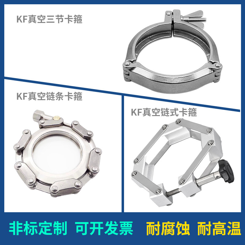 304(铝)不锈钢/KF真空卡箍304链条卡箍/三节卡箍/铝链条/特氟龙