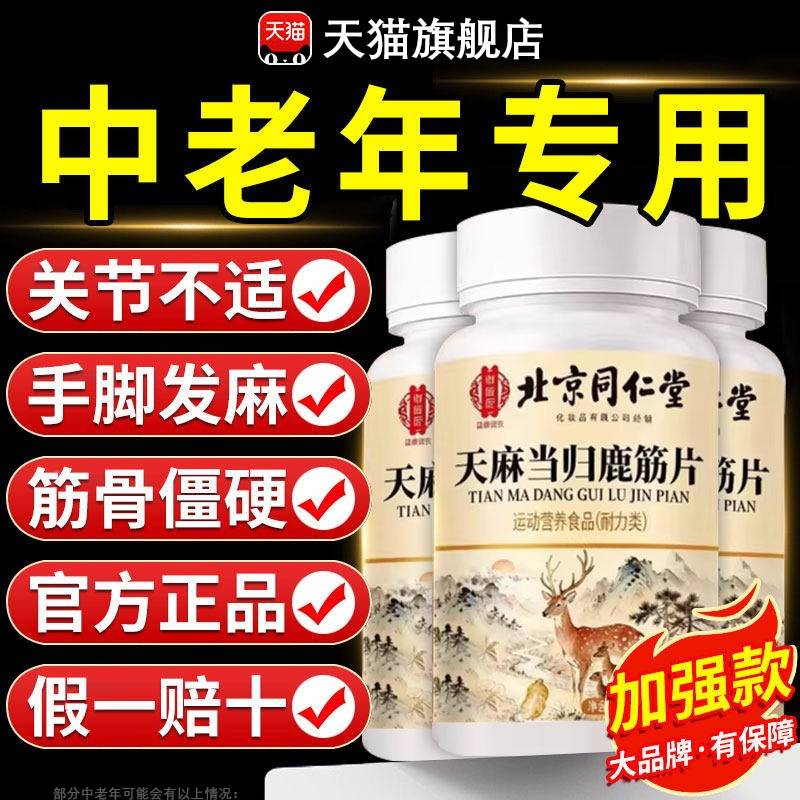 北同堂御医匠JFN天麻当归京仁鹿筋片官丸方旗舰店正品草本萃取