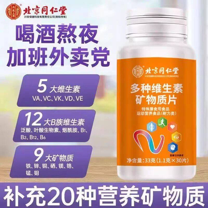 北京维同仁堂复合生片素矿物质补充维生ab舰钙铁锌镁WMS正品官方