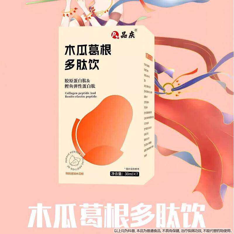 木瓜葛根胶原蛋白肽同多肽房物饮正品旗舰店昼TQG夜植饮药售