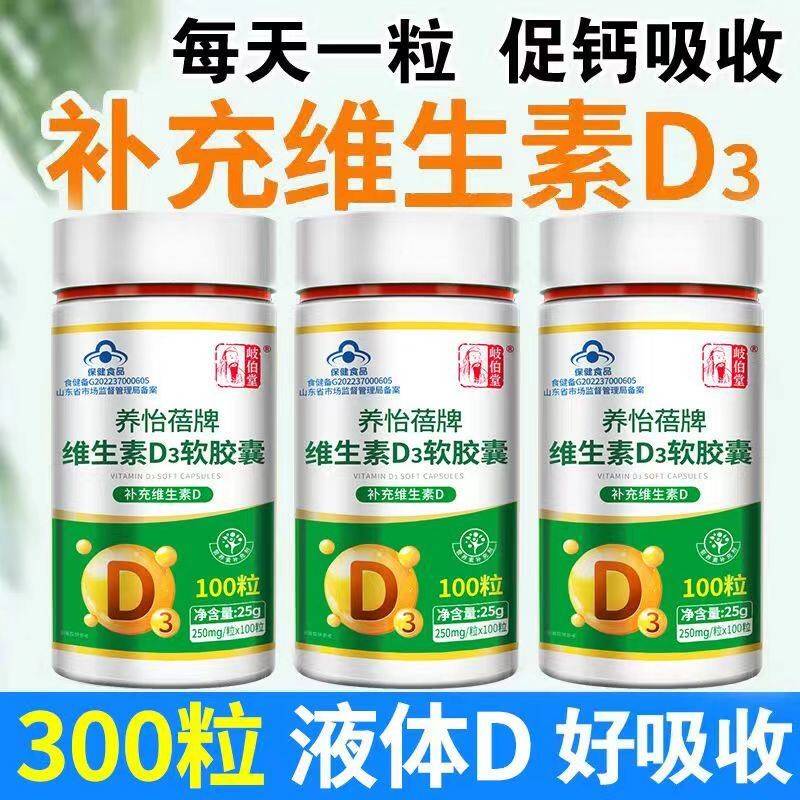 天养猫品岐伯堂怡蓓牌生素d3维软胶囊正0QAF.25g*100粒