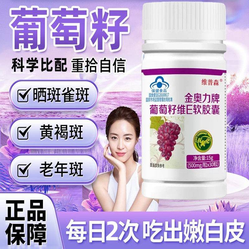 籽维生素E软EFM胶囊黄褐葡斑男女通用真材实官料方萄正品
