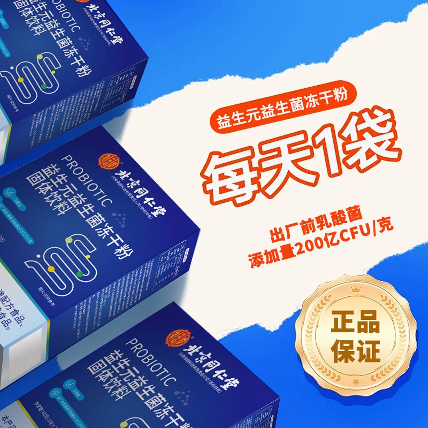 北粉京同仁堂益生元益生菌冻干30方活袋菌型冲GDB饮官网正品官旗