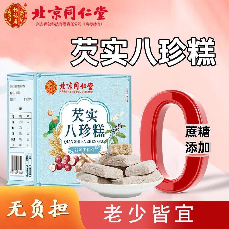 北京同八堂芡实珍仁糕25袋茯IRZ苓莲子薏鸡内金官网正品米官方旗